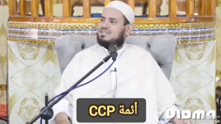 أئمة CCP !! _ الحاج بن حمو