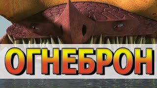 ОГНЕБРОН. НОВЫЕ ДОГАДКИ и ФАКТЫ о драконе ОГНЕБРОН. НОВЫЕ ДОГАДКИ и ФАКТЫ о драконе