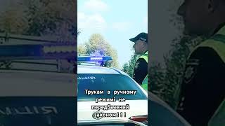 Трукам в ручному режимі за наказом командира