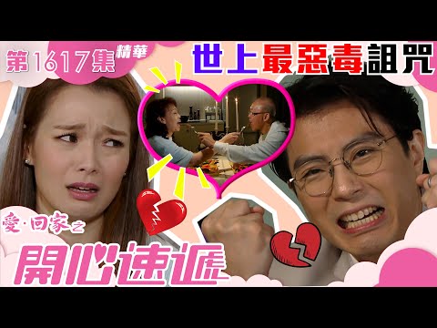 愛回家之開心速遞｜第1617集劇集精華｜世上最惡毒詛咒｜張景淳｜呂慧儀｜龔水｜情侶｜TVB港劇精華