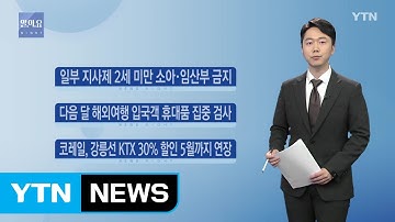 일부 지사제 소아·임산부 사용 금지 / YTN