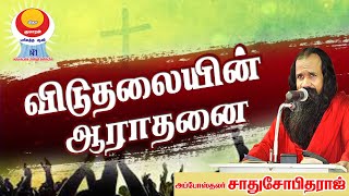 Worship of Liberation | Apostle Sadhu Sobitaraj | Apostolic Trinity Ministries