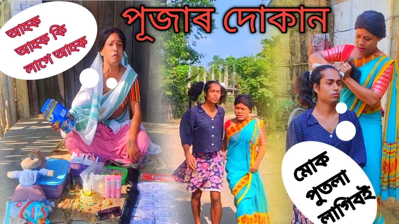 পূজাৰ দোকান । Assamese comedy video.#khurideu  maina official