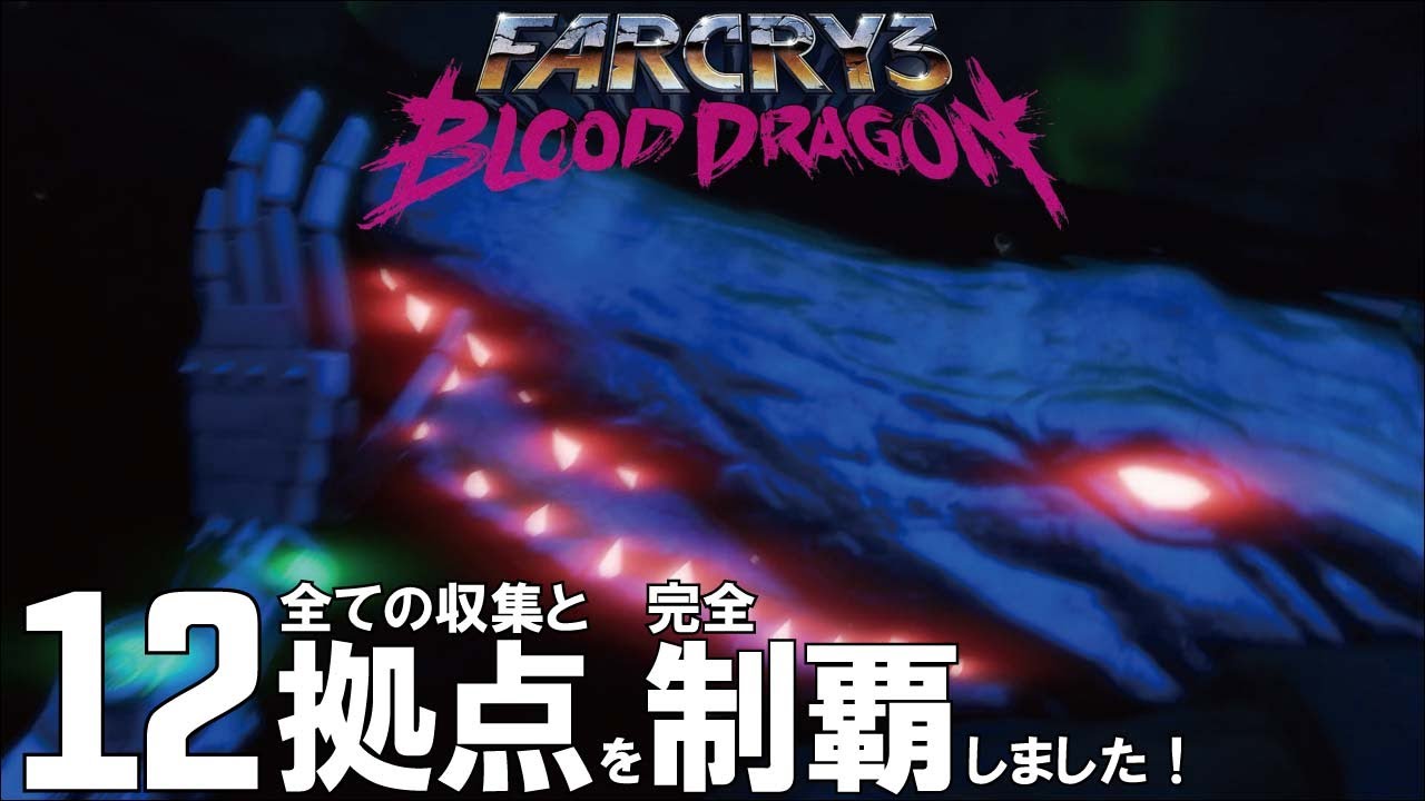 12 Far Cry 3 Blood Dragon ファークライ 3 ブラッドドラゴン 実況プレイ Youtube