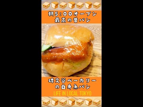 【学芸大学】碑文谷ベーカリーの白身魚パンが美味い！#Shorts