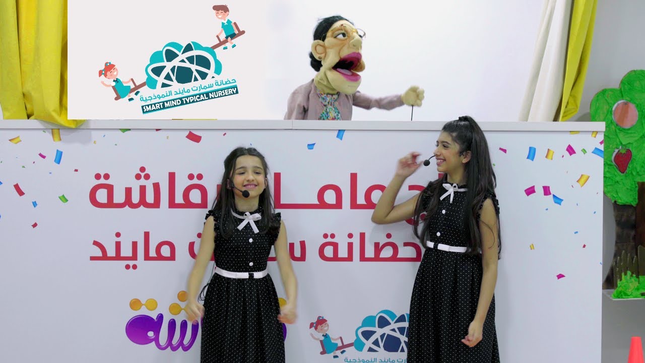 قرقاشة والاحفاد في سمارت مايند