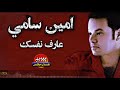 (اخر ماغني النجم الراحل ) امين سامي - عارف نفسك