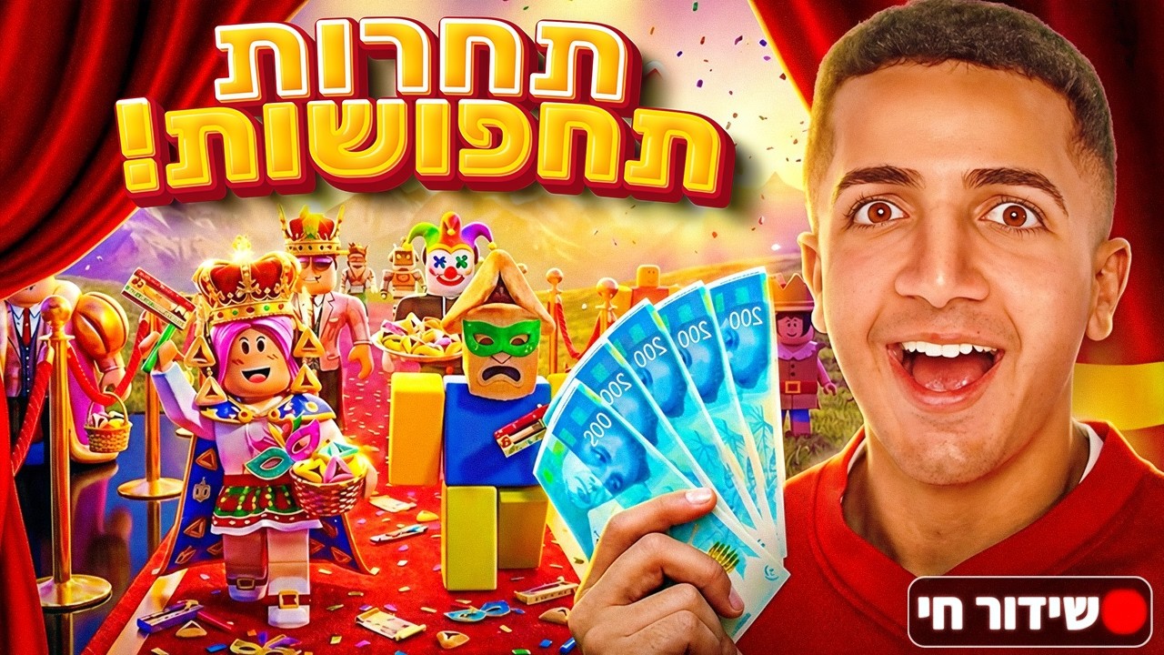 LIVE ROBLOX | 🎭!!! צייד הסקאמרים בתחרות תחפושות