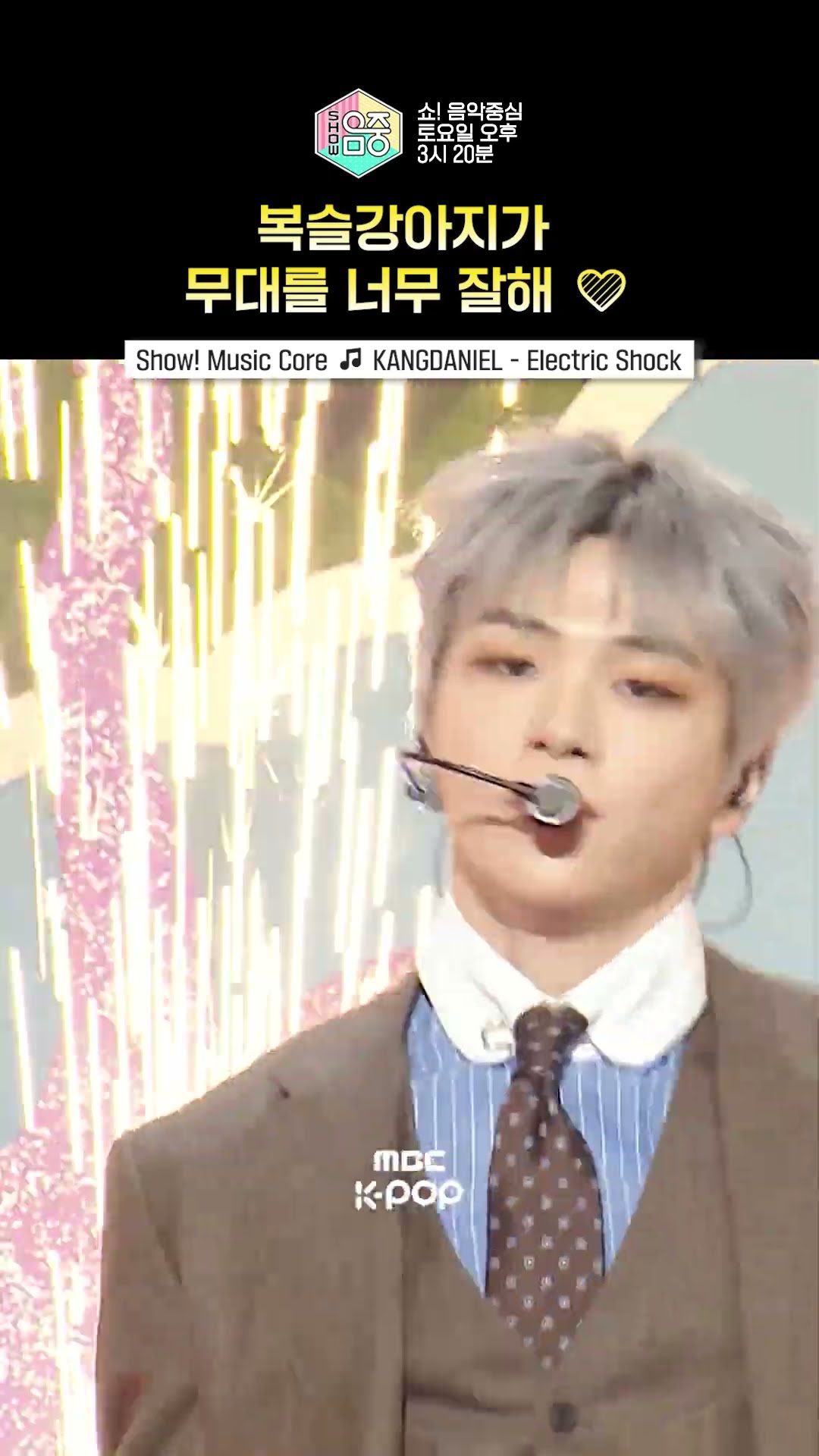 [쇼! 음악중심] 수트입은 댕댕이? 갱장해 엄청나..? #KANGDANIEL #강다니엘 #shorts