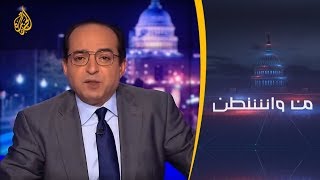 ?? من واشنطن - كيف تنظر أميركا لما يحدث في إدلب؟