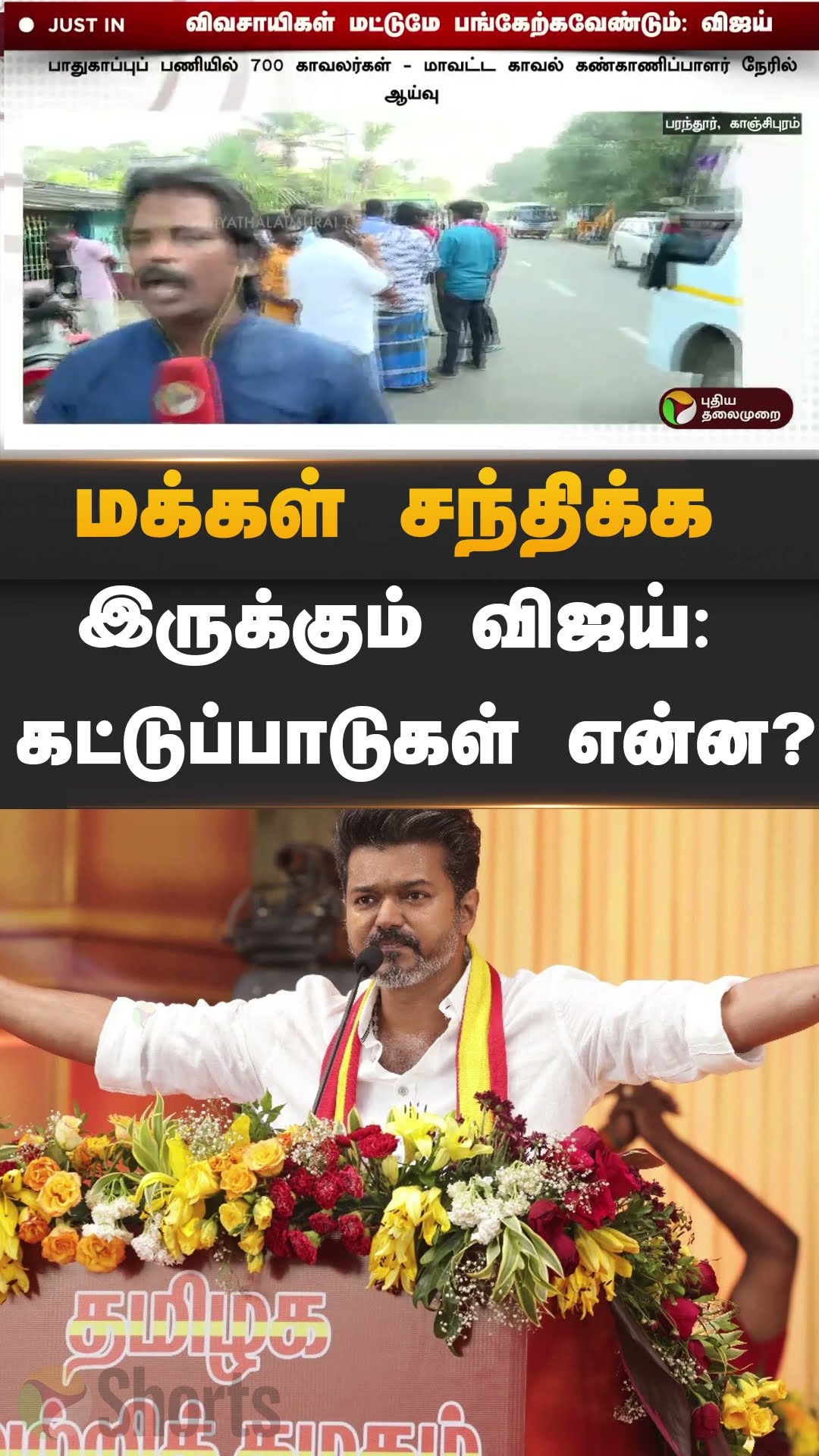 மக்கள் சந்திக்க இருக்கும் விஜய்: கட்டுப்பாடுகள் என்ன? | #Shorts | #paranthur | #vijay | #tvk