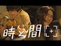 【時と間】Ohzora Kimishima and Alina Saito  /君島大空 and 斎藤アリーナ  Dir:Jumpei Ishihara /石原淳平