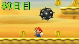 キノピオを絶対に助けない 死んだら即終了Wiiマリオブラザーズ　８０日目　2025/08/12