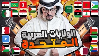 لن تصدقوا ماذا سيحدث لو اتحد العرب ؟ | ماذا لو اتحدت الدول العربية ؟ ⬅️ حلقة للتاريخ 