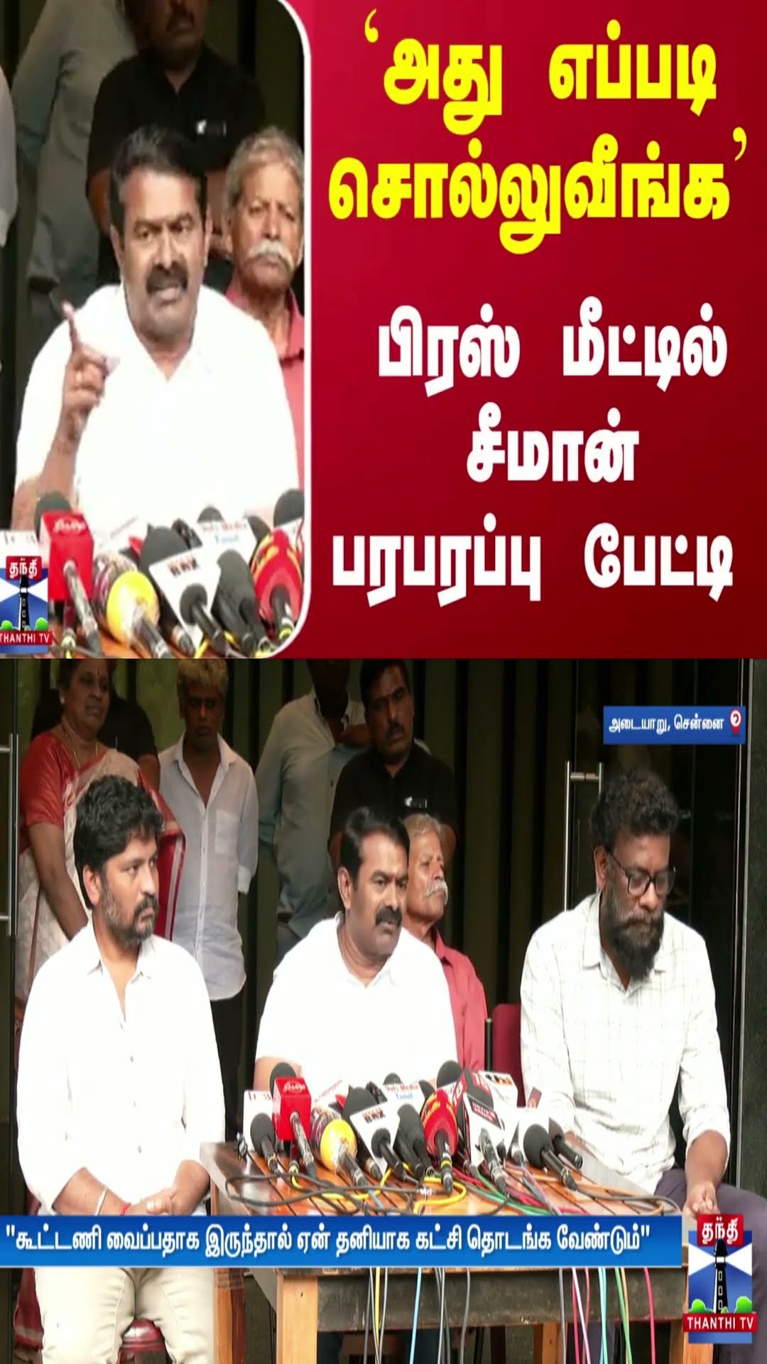 `அது எப்படி சொல்லுவீங்க' - பிரஸ் மீட்டில் சீமான் பரபரப்பு பேட்டி