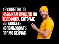 18 советов. Продажи по телефону