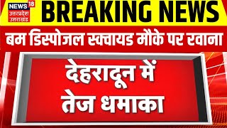 Breaking News Dehradun म तज धमक स हडकप बम डसपजल सकवयड मक पर रवन Uttarakhand