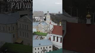 Віцебская ратуша 1775 года #беларусь #вандроўкі