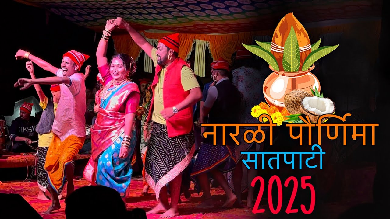 SATPATI नारळी 🥥 पौर्णिमा २०२५ 😍| सातपाटीकर कलाकार 💃🥁मंडळी प्रस्तुत | The 7PaatiKar Hitu