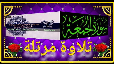 سورة الجمعة | القارئ عبَّاد الإمامي | رواية حفص عن عاصم
