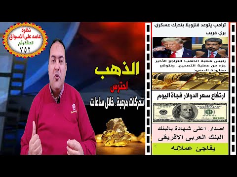 خبر سار يتوقع قفزة تاريخية أسعار الذهب في هذا الموعد الدولار توقعات أسعار الذهب 2025 شهادات ادخار
