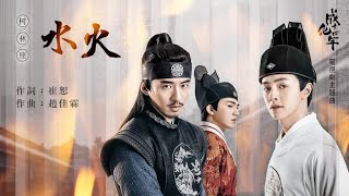 『Sub Español』【The Sleuth of the Ming Dynasty】 Fuego & Agua《水火》成化十四年【Drama Opening】 Resimi