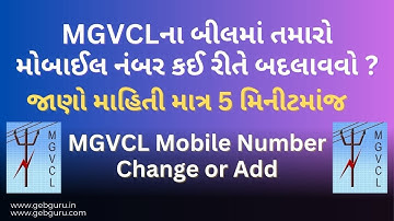MGVCLના બીલમાં તમારો મોબાઈલ નંબર બદલાવો  અથવા એડ કરો | MGVCL Mobile Number Change or Update