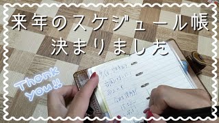 来年の手帳決定しました。来年はこれで行く。