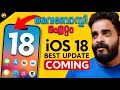 Ios 18  all features  new design  supported devices  malayalam