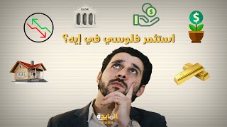 كيف استثمر اموالي؟.. الاستثمار في العقارات أم البنوك أم الذهب