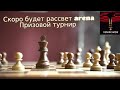 Призовой турнир "Скоро будет рассвет arena" [RU] lichess.org 02.03.2022