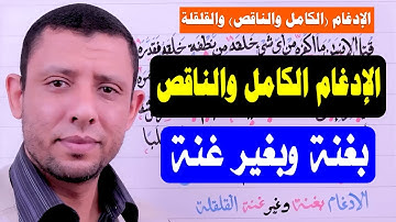الإدغام الكامل والناقص بغنة وبغير غنة سورة عبس