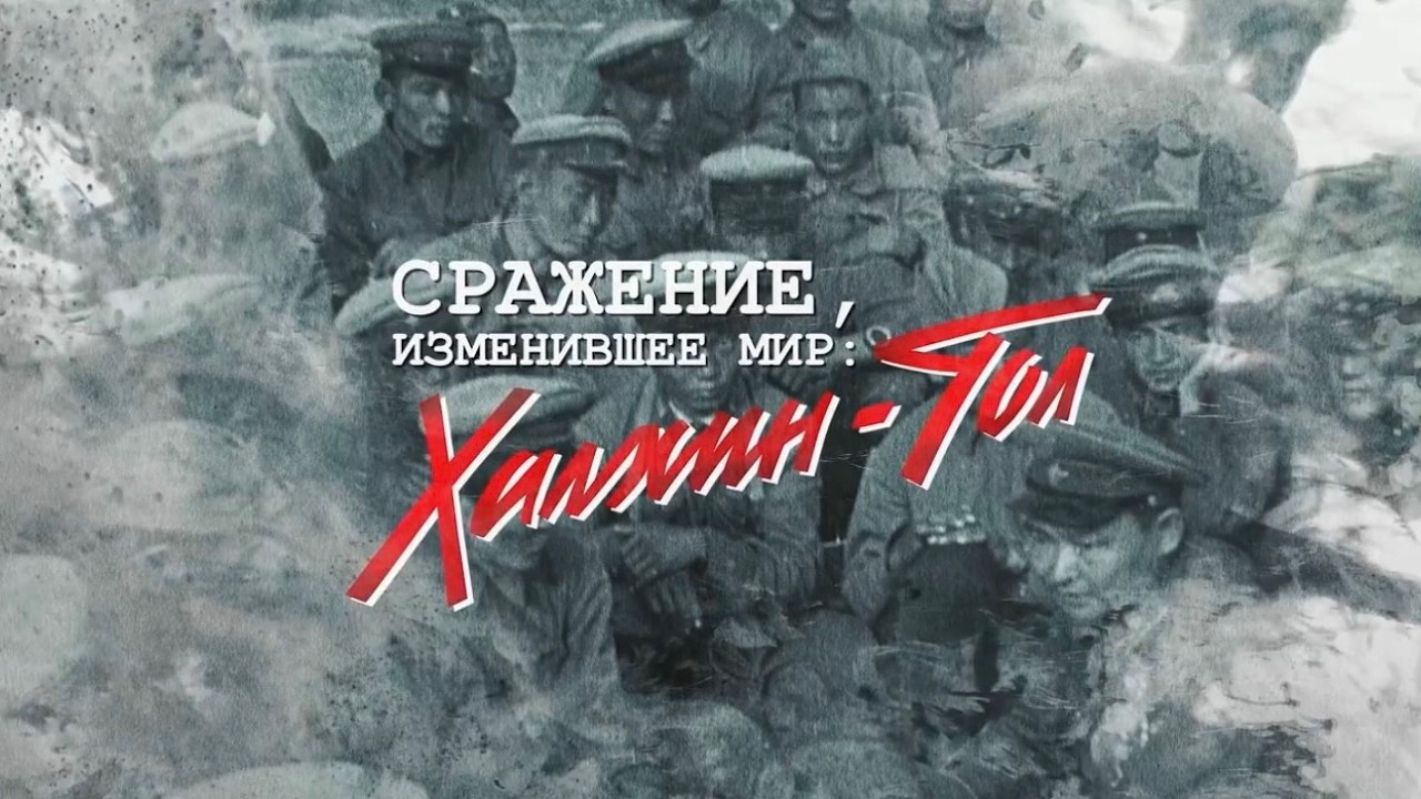 «Сражение, изменившее мир: Халхин-Гол»