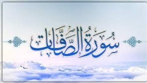 بطاقة معلومات عن سورة الصافات 💯