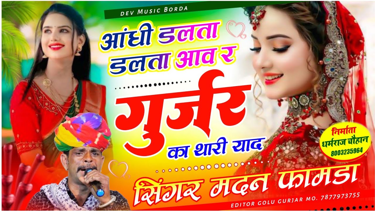 सोंग(2048) सिंगर मदन फामडा 💞 आंधी डलता डलता आव र गुर्जर का थारी याद ✓✓याल्यो अब फुल वायरल डिजे सोंग