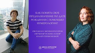 КАК ПОНЯТЬ СВОЕ ПРЕДНАЗНАЧЕНИЕ ПО ДАТЕ РОЖДЕНИЯ С ПОМОЩЬЮ НУМЕРОЛОГИИ?