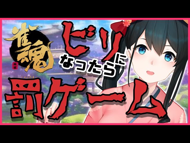 【雀魂】視聴者参加🀄ビリになったら罰ゲームする！【にじさんじ/小野町春香】のサムネイル