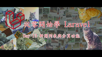 [從零開始學Laravel 8] Day-13 新聞列表與分頁功能