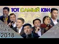 ТОТ САМЫЙ КВН 2018 Спецпроект - БАС ЛИГА