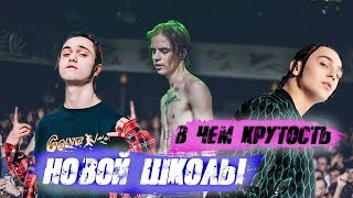 В чем крутость новой школы?