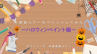 【DIY企画２】『未塗装ルアーをペイントしてみた２ーハロウィンペイント編ー』（オルルド釣具）qm100001・qb500040