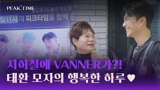 VANNER 태환의 모자 나들이❤ 팬들의 지하철 광고에 감동 또 감동! | 피크타임 11회 | JTBC 230419 방송