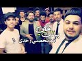 خلي ابالك انت تخصني وحدي محمد الطالقاني