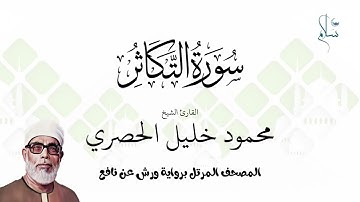 سورة التكاثر برواية ورش عن نافع فضيلة الشيخ محمود خليل الحصري