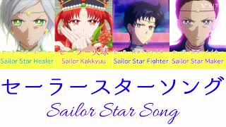 【セーラームーン】セーラースターソング~Cosmos ver.~-Sailor Star Song　〘パート分け 日本語字幕 ローマ字字幕 英語字幕　Japanese Romaji English〙