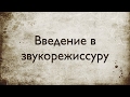 Звукорежиссура. Выпуск №1 - Введение в звукорежиссуру [Школа живого звука]