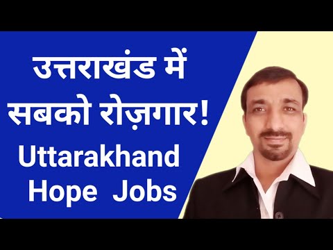 UTTARAKHAND HOPE PORTAL INFORMATION IN HINDI | MIGRANT REGISTRATION | JOBS IN UTTARAKHAND | Corona