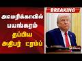 #BREAKING | அமெரிக்காவில் பயங்கரம்- தப்பிய அதிபர் ட்ரம்ப் | Donald Trump | America