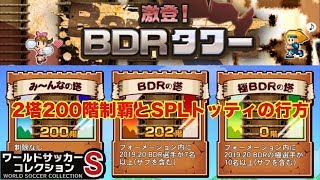 ワサコレs 249 2塔0階達成bdrタワーとsplトッティの結果は 実況 Youtube