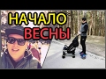 Начало Весны (Рига - Mežaparks)